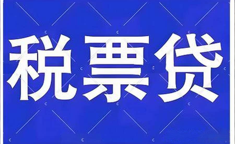 乐山税票贷款_乐山税票贷_乐山税务贷_乐山税票融资_乐山纳税信用贷款